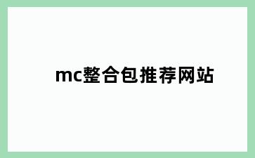 mc整合包推荐网站