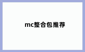 mc整合包推荐