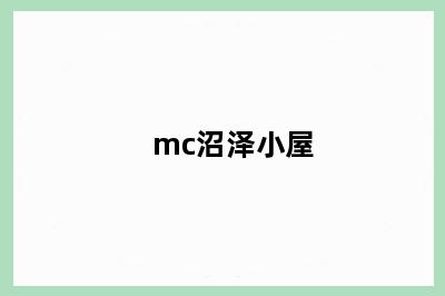 mc沼泽小屋