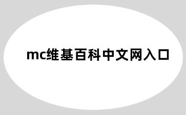 mc维基百科中文网入口