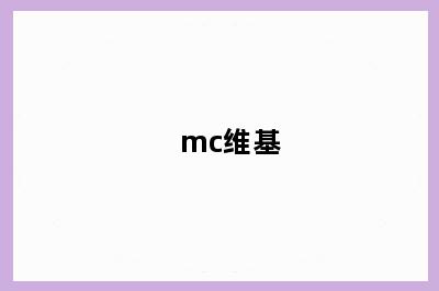 mc维基