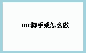 mc脚手架怎么做