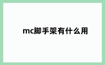 mc脚手架有什么用