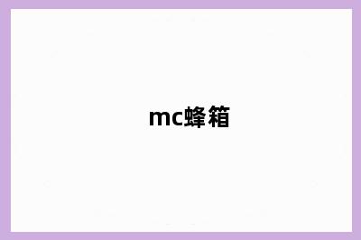 mc蜂箱