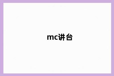 mc讲台