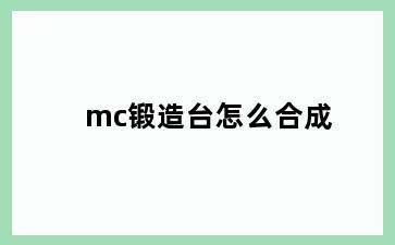 mc锻造台怎么合成