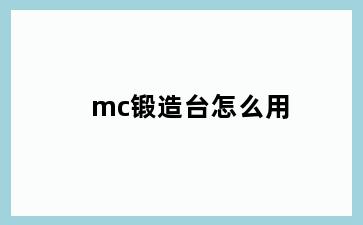 mc锻造台怎么用