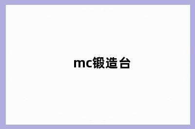 mc锻造台