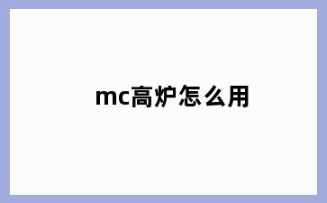 mc高炉怎么用