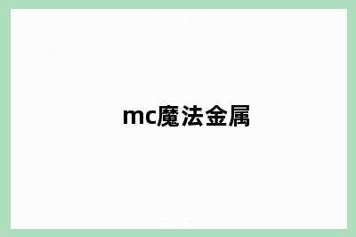 mc魔法金属