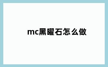 mc黑曜石怎么做