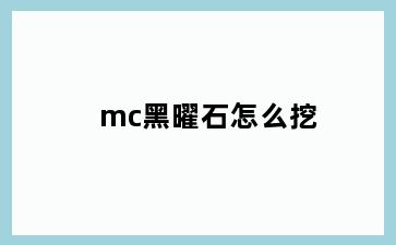 mc黑曜石怎么挖