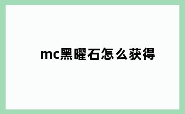 mc黑曜石怎么获得