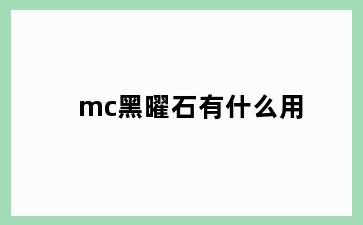 mc黑曜石有什么用