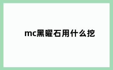 mc黑曜石用什么挖