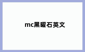 mc黑曜石英文