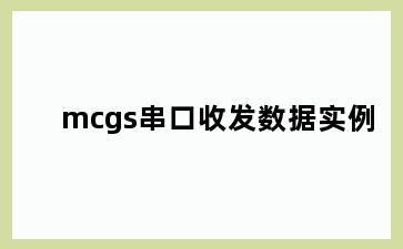 mcgs串口收发数据实例