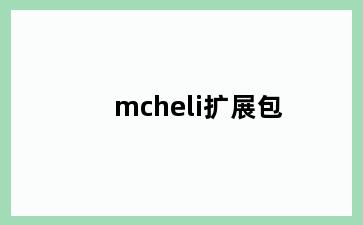 mcheli扩展包