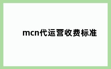 mcn代运营收费标准