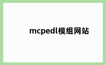 mcpedl模组网站