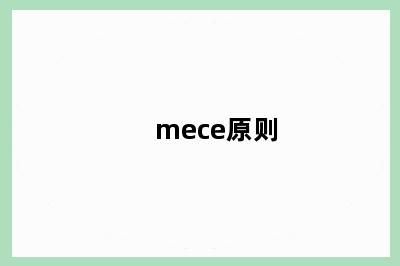 mece原则