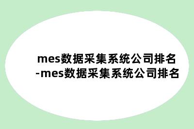 mes数据采集系统公司排名-mes数据采集系统公司排名