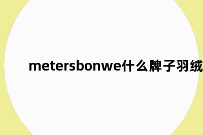 metersbonwe什么牌子羽绒服