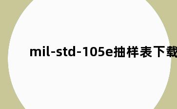 mil-std-105e抽样表下载