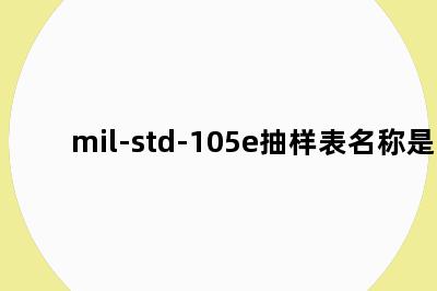 mil-std-105e抽样表名称是