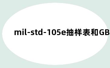 mil-std-105e抽样表和GB2828