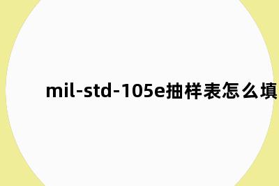 mil-std-105e抽样表怎么填