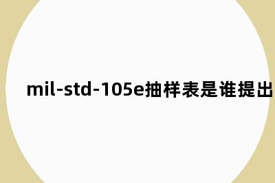 mil-std-105e抽样表是谁提出的