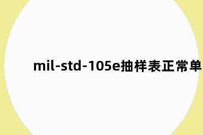 mil-std-105e抽样表正常单