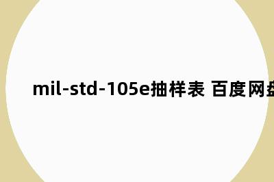 mil-std-105e抽样表 百度网盘