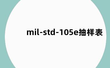 mil-std-105e抽样表