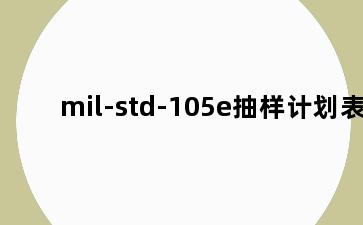 mil-std-105e抽样计划表