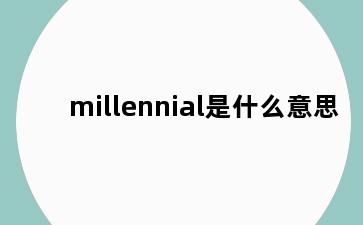 millennial是什么意思