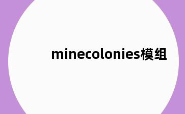 minecolonies模组