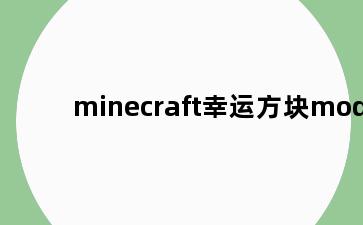 minecraft幸运方块mod