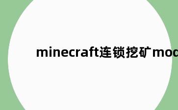 minecraft连锁挖矿mod