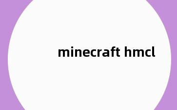 minecraft hmcl