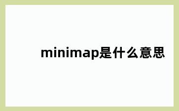 minimap是什么意思