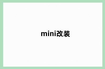 mini改装