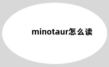 minotaur怎么读