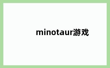 minotaur游戏