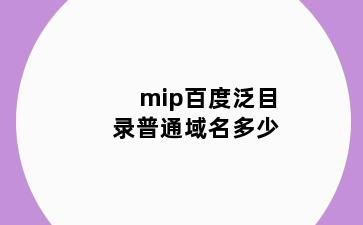 mip百度泛目录普通域名多少