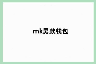 mk男款钱包