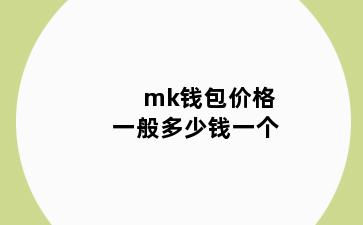 mk钱包价格一般多少钱一个