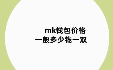 mk钱包价格一般多少钱一双