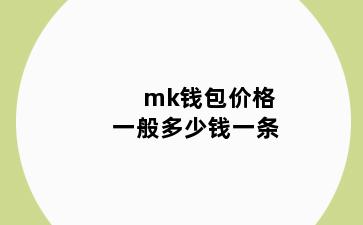 mk钱包价格一般多少钱一条